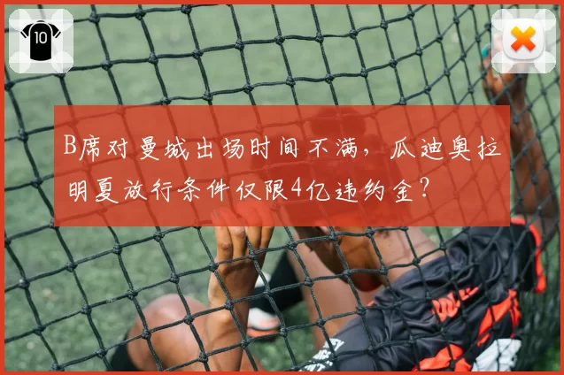 B席对曼城出场时间不满，瓜迪奥拉明夏放行条件仅限4亿违约金？