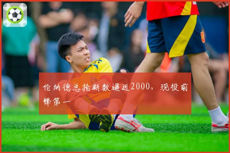 伦纳德总抢断数逼近2000，现役前锋第一