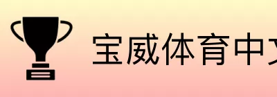 宝威体育中文站 logo